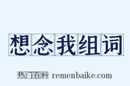想念我组词是什么意思的图片